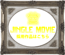 JINGLEMOVIE採用作品はこちら