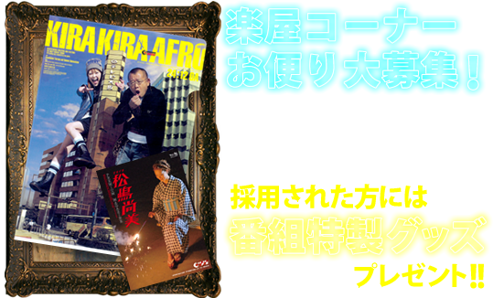 採用された方には番組特製グッズプレゼント！