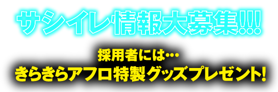 採用者にはきらきらアフロ特製グッズプレゼント！