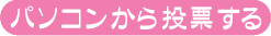 パソコンから投票する