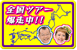 全国ツアー爆走中!!