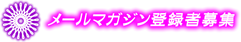 メールマガジン登録者募集