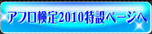 アフロ検定2010特設ページへ