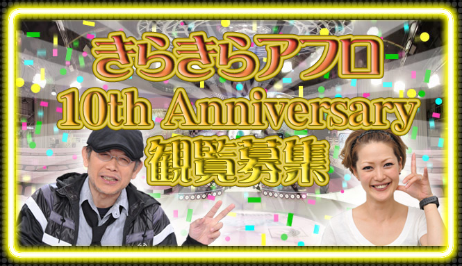 きらきらアフロ10thAnniversary