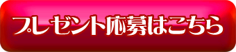 プレゼント応募はこちら