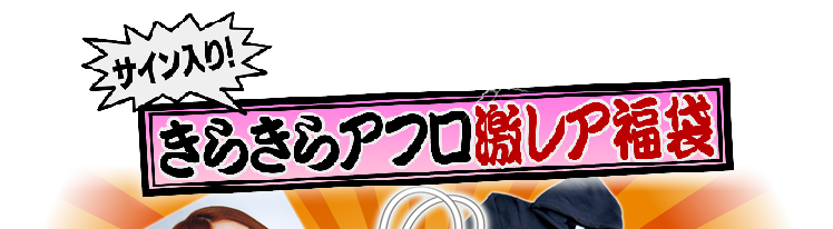 きらきらアフロの激レア福袋