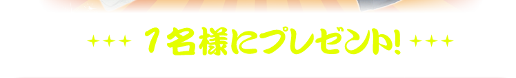 1名様にプレゼント
