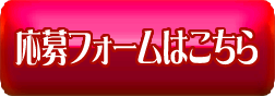 応募フォームはこちら