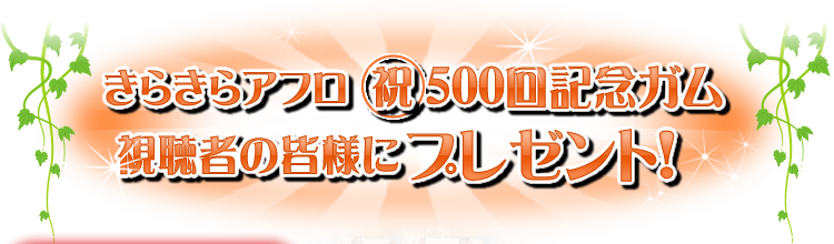 きらきらアフロ（祝）500回記念ガム　視聴者の皆様にプレゼント！