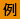 例