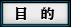 目的