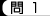 問1
