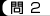 問2