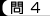 問4