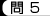 問5