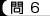 問6