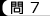 問7