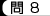 問8