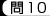 問10