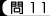 問11