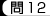 問12