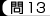 問13