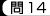 問14