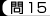 問15