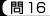 問16