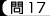 問17