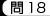 問18