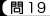 問19