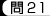 問21