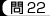問22