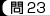 問23
