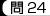 問24