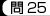 問25