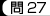 問27