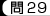 問29