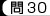 問30
