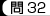 問32