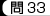 問33