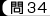 問34
