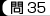 問35