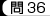 問36