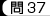 問37