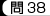 問38