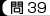 問39