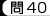 問40