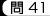 問41